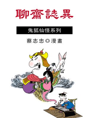 cover image of 聊齋志異